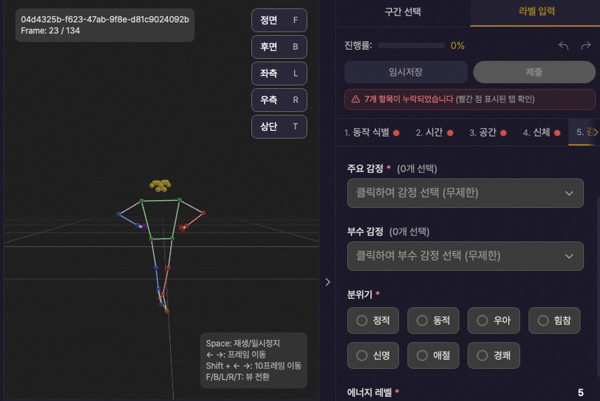 라벨링 툴에서 무용수의 33관절 스켈레톤 오버레이와 감정·분위기 분류 라벨 입력 화면